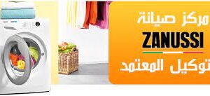 رقم صيانه زانوسي فرع كفر الزيات 01095999314