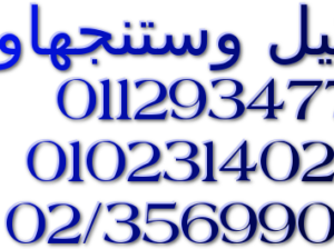 عنوان صيانة ثلاجات وستنجهاوس الزمالك 01010916814
