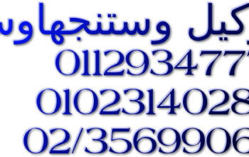 عنوان صيانة ثلاجات وستنجهاوس الزمالك 01010916814