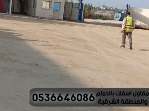 عمل اسفلت امام المنازل الدمام الشرقية 0536646086