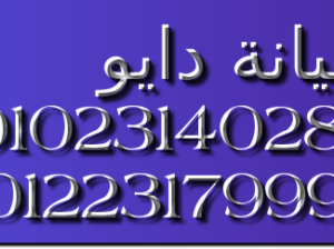 رقم صيانة ثلاجات دايو التجمع الاول 01283377353