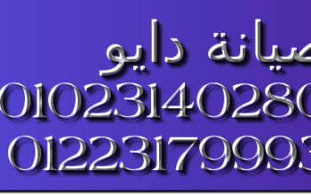 رقم صيانة ثلاجات دايو التجمع الاول 01283377353