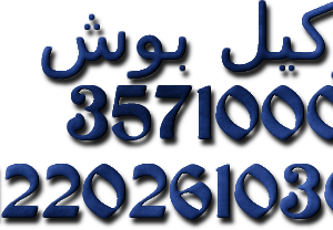 مراكز صيانة ثلاجات بوش الزمالك 01092279973