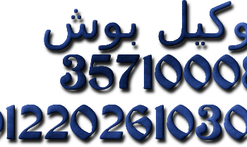 مراكز صيانة ثلاجات بوش الزمالك 01092279973