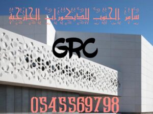 ديكورات خارجية و GRC