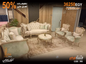 مجموعه مميزه من الصالونات بخصم ال 50% #لمسه_ابداع