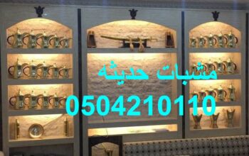 ديكورات مشبات الجص والمشبات التراثية والخليجية.