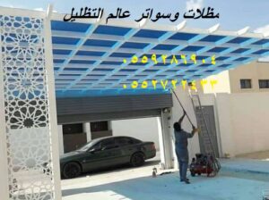 بيوت شعر ,مظلات السيارات,بروجولات خشبية,مظلات وسوا