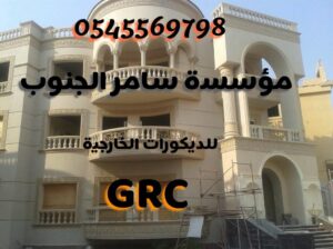 GRC مع سامر الجنوب للديكورات الخارجية
