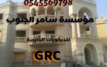 GRC مع سامر الجنوب للديكورات الخارجية