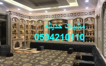 ديكورات مشبات الجص والمشبات التراثية والخليجية.