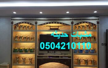 مشبات بكافة الاحجام