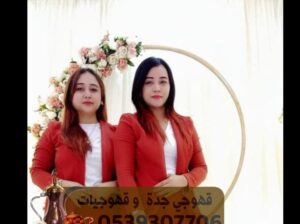 صبابين قهوه قهوجي وصبابين قهوة جدة 0539307706