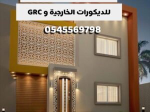 مؤسسة سامر الجنوب للديكورات الخارجية وال GRC