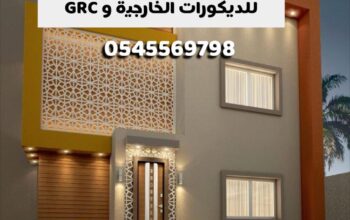 مؤسسة سامر الجنوب للديكورات الخارجية وال GRC