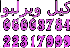 رقم صيانة ثلاجات ويرلبول العمرانية 01283377353