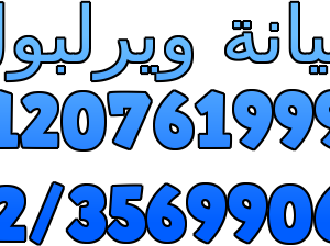 رقم صيانة ثلاجات ويرلبول حدائق الاهرام 01096922100