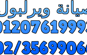 رقم صيانة ثلاجات ويرلبول حدائق الاهرام 01096922100