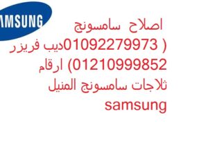 مركز صيانة غسالات سامسونج ميامى 01096922100
