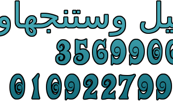عنوان صيانة غسالات وستنجهاوس الشاطبى 01095999314