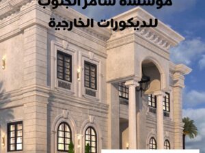 مؤسسة سامر الجنوب للديكورات الخارجية والجي ار سي