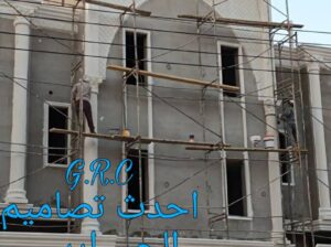 ديكورات جي ار سي G R C