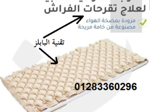 #المرتبة #الطبية احدث طرق علاج قرح الفراش 😱💯✔
