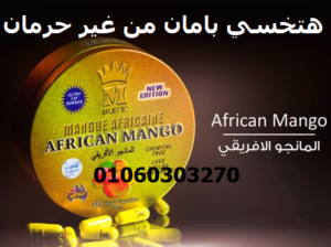 #افريكان_مانجو_الاصلي_في_التخسيس_في_شكله_الجديد_ال