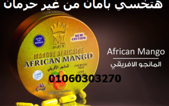 #افريكان_مانجو_الاصلي_في_التخسيس_في_شكله_الجديد_ال