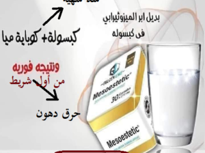 #كبسولات #ميزوستاتيك_لسد_الشهية_وحرق_الدهون