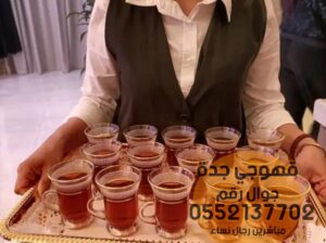 قهوجيين و منسقين حفلات في جده 0552137702