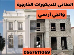 سامر الجنوب متخصصون الديكور الخارجي