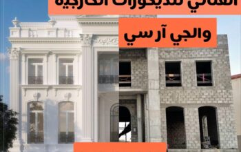 أفخم أنواع الديكورت الخارجية والجي ار سي مع مؤسسه