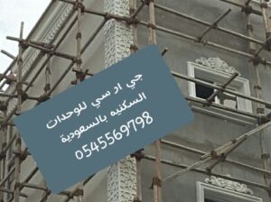 جي ار سي الطائف