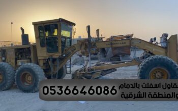 سفلته بالدمام مقاول اسفلت 0536646086