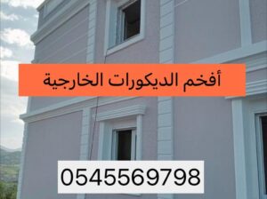 أروع الواجهات والديكورات الخارجية والجي ار سي