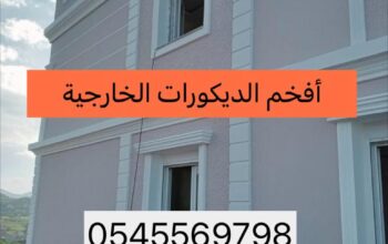 أروع الواجهات والديكورات الخارجية والجي ار سي