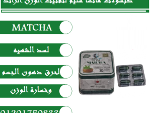 اقراص ماتشا سليم منتج تخسيس يعمل علي قفل الشهية