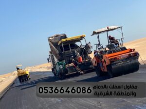 مقاول اعمال رصف اسفلت في الدمام الشرقية 0536646086