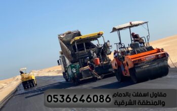 مقاول اعمال رصف اسفلت في الدمام الشرقية 0536646086