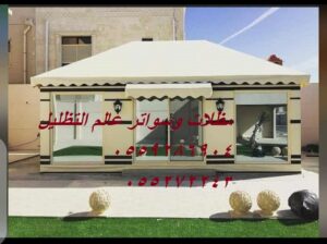 مظلات السيارات,مظلات خشبية,يوت شعر, مظلات وسواتر,