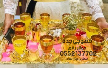 صبابين في جدة و صبابات قهوة 0552137702