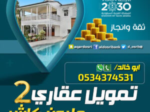 تمويلك العقاري الافضل 2 مليون كاش
