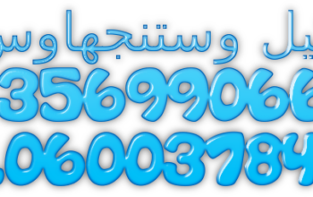 بلاغ عطل وستنجهاوس الشاطبى 01010916814