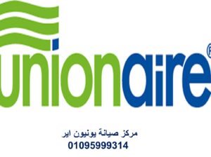 دليل صيانة يونيون اير طنطا 01154008110