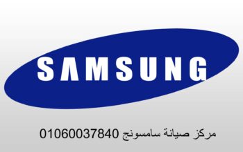 دليل صيانة سامسونج الباجور 01283377353