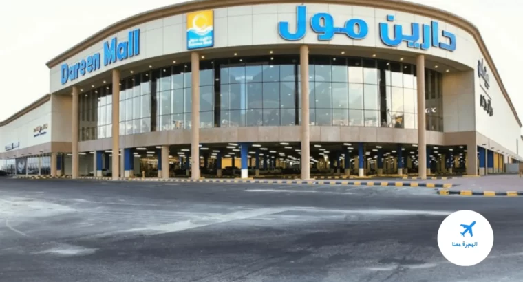 دارين مولDareen Mall -الدمام-