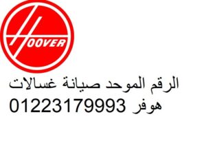 رقم صيانة ثلاجات هوفر مصر الجديدة 01010916814