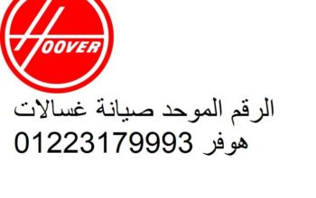رقم صيانة ثلاجات هوفر مصر الجديدة 01010916814