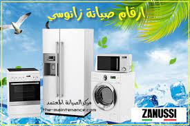 عنوان صيانة ثلاجات زانوسى مصر الجديدة 01154008110